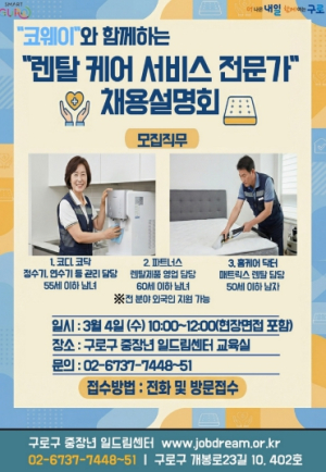 구로구, 3월 4일 중장년 대상 취업 지원 채용설명회 개최