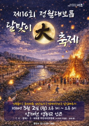 서초구, 정월대보름 맞아 양재천서 달맞이 대축제 개최