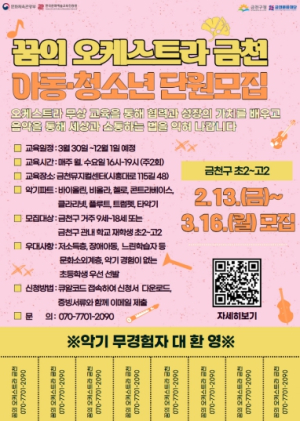 금천문화재단, ‘꿈의 오케스트라 금천’ 신규 단원 모집