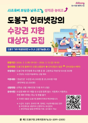 “사교육비 부담은 낮추고 성적은 높이고” 도봉구, ‘인터넷강의 수강권’ 지원
