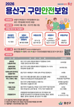 용산구, 2026년 구민안전보험 확대 시행