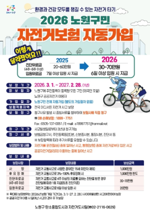 노원구, `2026년 전 구민 자전거보험` 보장 범위 확대 운영