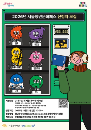 서울시, ´서울청년문화패스 데이` 개최…청년과 소통하고 공연 함께 관람