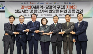 용산구, 수도권 7개 지자체…경부선 지하화 종합계획 발표 촉구, 정부에 공동성명