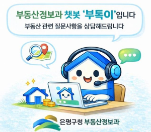 은평구, 24시간 즉시 응답 `부동산 민원 AI 상담` 운영