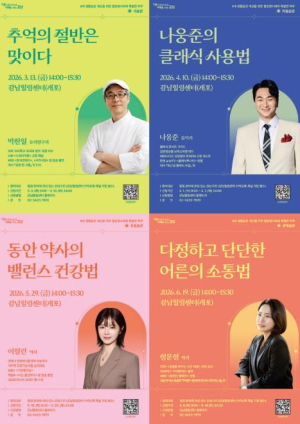 강남구, 힐링센터 특강으로 일상 충전…분야별 명사와 만난다