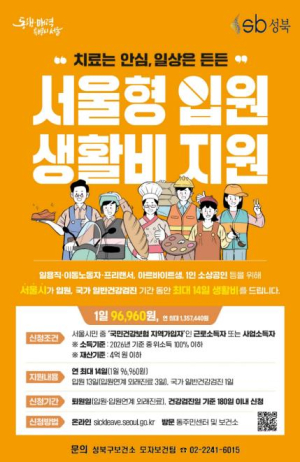 성북구보건소, `서울형 입원 생활비 지원`으로 치료 공백 최소화