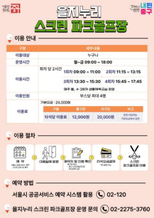 ˝도심 빌딩 속, 굿 샷!˝ 서울 중구, `을지누리 스크린 파크골프장` 개장