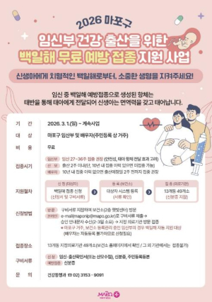 출산 앞둔 부모라면 꼭! 마포구, 아이 지키는 백일해 예방접종 시행