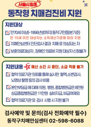 서울시 최초 ! 동작구, 70세 이상 어르신 치매의료비 지원한다