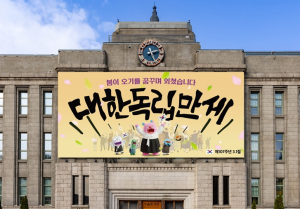 서울시, 107주년 3·1절 기념하여 서울꿈새김판 게시