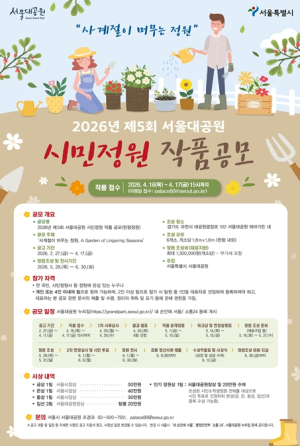 서울대공원, ‘사계절이 머무는 정원’ 시민참여 공모전 개최