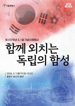 서울시, 함께 외치는 독립의 함성…제107주년 3.1절 타종행사 개최