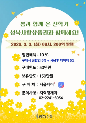성북구, 신학기 맞아 200억 원 규모 성북사랑상품권 발행