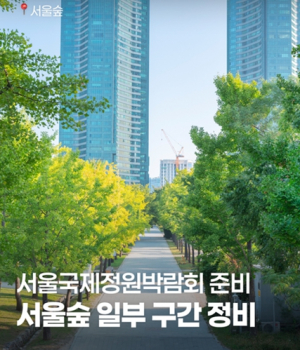 서울시, 서울국제정원박람회 안전하게 준비해서 더 아름답게 선보인다