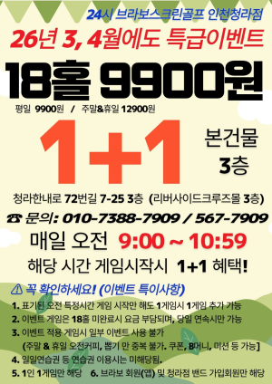 청라골프연습장 브라보 퍼블릭 골프, 스크린 24시 운영과 청라골프레슨 이벤트 진행