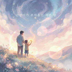 제이앤엠엔터, 더크로스 곡 난장이가 쏘아올린 작은 공 이지호, 마현권과 리메이크 발매