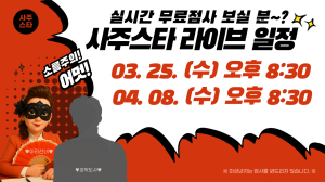 사주스타 라이브 방송 진행! <운명전쟁49>처럼 직접 점사 봐줘… 이름, 생년월일만으로 간단 참여 OK 실시간 소통으로 디테일한 점사는 덤…