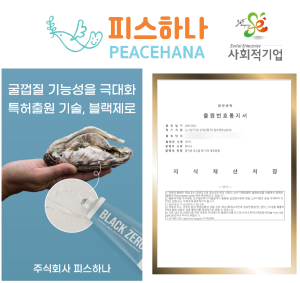 경남 해양부산물 1위 '굴패각', 피스하나 업사이클 특허 기술로 자원화 성공, 펀딩 362%