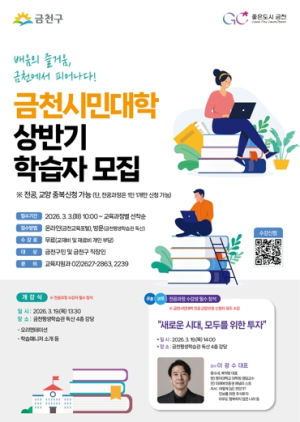 가까운 곳에서 배움의 즐거움…금천구, 금천시민대학 개강