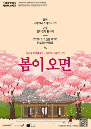 봄의 선율로 물드는 서초 서초구, ‘서초M.스타즈 5기’ 한국 가곡 콘서트 `봄이 오면` 개최