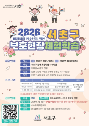 현장에서 보훈의 가치 되새긴다! 서초구, `2026년 청소년 보훈 현장 체험학습` 본격 운영