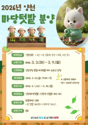 양천구, 마당텃밭 도시농부 모집… 이웃과 나누는 수확의 기쁨