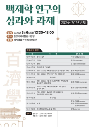 백제 연구 흐름 한자리에...한성백제박물관·백제학회 학술회의 개최