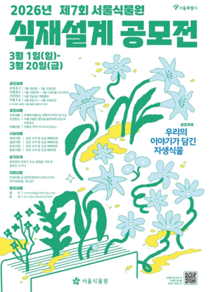 서울식물원, 자생식물과 한국 정서 담은 식재설계 정원 공모