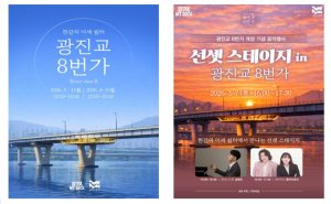 `한강 뷰 맛집` 광진교 8번가, 3일(화) 개장...7일(토) 개장 기념 음악공연