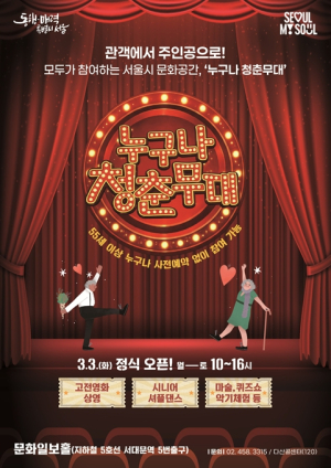 관객에서 주인공으로…서울시, 어르신 문화공간 `누구나 청춘무대` 본격 운영