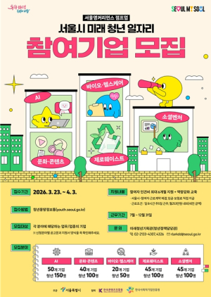 서울시, 미래 청년 일자리 5대 신산업 분야로 확대·개편...혁신기업 200곳 모집