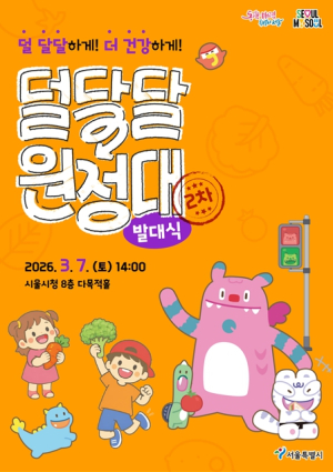 `당분은 줄이고 활동은 늘리고`…덜 달달 원정대 발대식·어린이 서울체력장 열린다