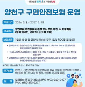 양천구, `44만 구민 안전보험 가입 완료`...일상사고·자전거사고 든든한 보장