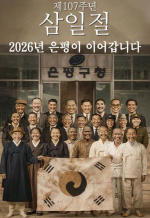 ˝은평의 이름으로 기억합니다˝ 은평구, 3·1절 맞아 독립운동가 40인 기념영상 공개