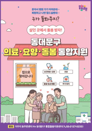 동대문구, 통합돌봄 시범사업 `현장 평가` 마치고 3월 본사업 준비 속도