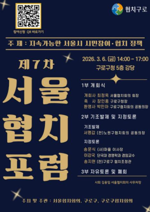 구로구, 제7차 서울협치포럼 개최