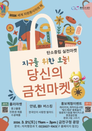 지구를 위한 오늘... 금천구, 주민참여형 플리마켓 개최