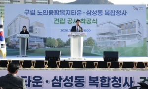 관악구, 노인종합복지타운·삼성동 청사 공동 착공 `생활밀착형 공간복지 실현` 속도