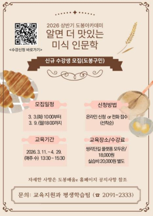 ˝알면 더 맛있다˝ 도봉구, 미식 인문학 강좌 개설