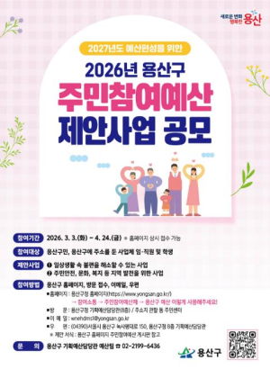 용산구, 2027년도 주민참여예산 10억 공모