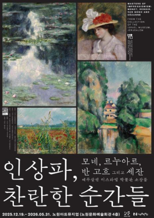 아는 만큼 보이고, 보인 만큼 달라진다! 노원구, `인상파, 찬란한 순간들` 다양한 연계 프로그램 운영