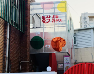 동작구, 아이 신나! 안심 돌봄! `동작초등라운지` 본격 운영