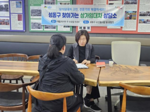 성동구, `상가임대차 상담소` 운영... 전문가 상담으로 부담 덜어드립니다!