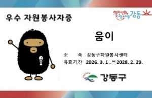 강동구, 연 100시간 봉사자에 `우수 자원봉사자증` 발급