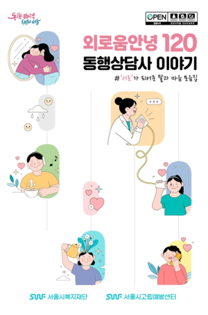 서울시복지재단, `외로움안녕120` 외로운 시민과의 첫 상담기록집 발간