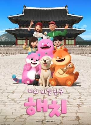 서울시, 애니메이션 `나의 비밀친구 해치` 유튜브 조회수 1,000만 돌파