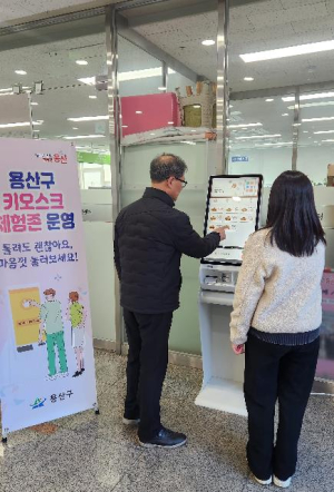 용산구, `무장애형 무인단말기(키오스크) 체험구역` 3월 본격 운영