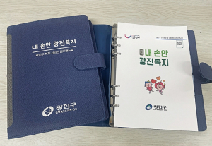 광진구, 184개 복지사업 한눈에 담은 업무안내서 `내 손안 광진복지` 발간