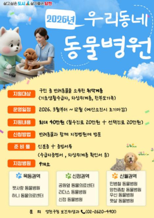 병원비 부담은 낮추고, 행복은 높이고… 양천구 `우리동네 동물병원`